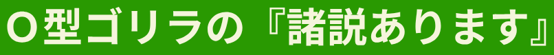 Ｏ型ゴリラの『諸説あります』